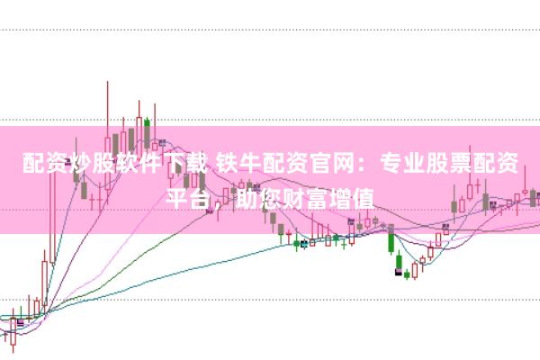 配资炒股软件下载 铁牛配资官网：专业股票配资平台，助您财富增值