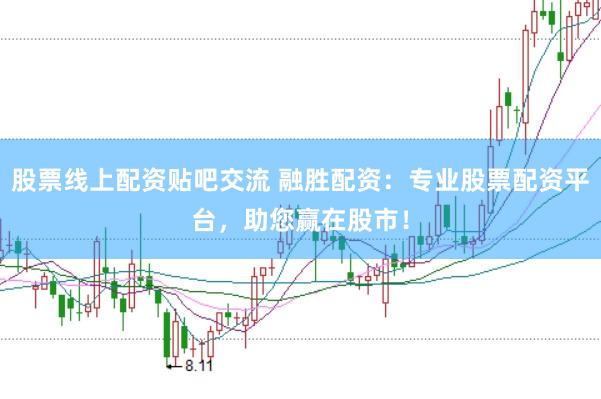 股票线上配资贴吧交流 融胜配资：专业股票配资平台，助您赢在股市！
