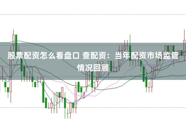 股票配资怎么看盘口 查配资：当年配资市场监管情况回顾