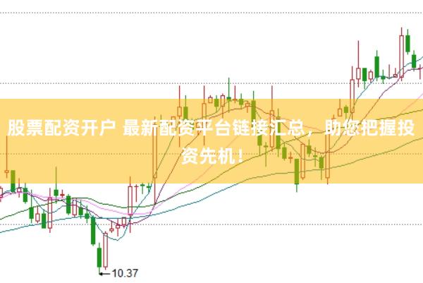 股票配资开户 最新配资平台链接汇总，助您把握投资先机！
