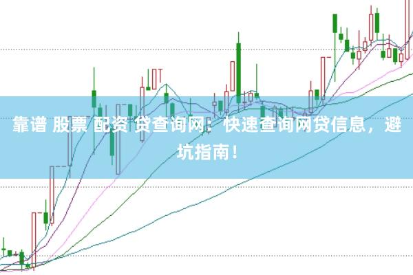 靠谱 股票 配资 贷查询网:快速查询网贷信息,避坑指南!