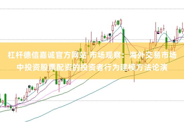 杠杆德信嘉诚官方网站 市场观察：海外交易市场中投资股票配资的投资者行为建模方法论演