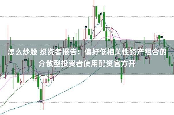 怎么炒股 投资者报告：偏好低相关性资产组合的分散型投资者使用配资官方开