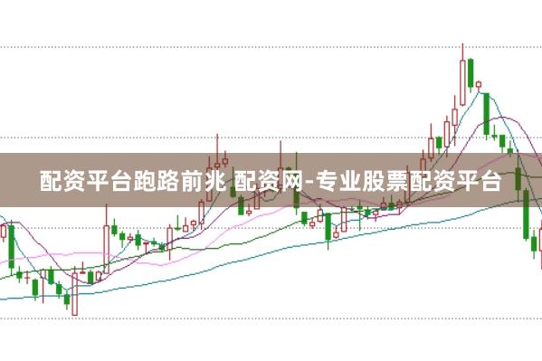 配资平台跑路前兆 配资网-专业股票配资平台