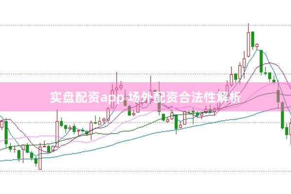 实盘配资app 场外配资合法性解析