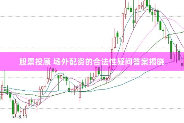 股票投顾 场外配资的合法性疑问答案揭晓