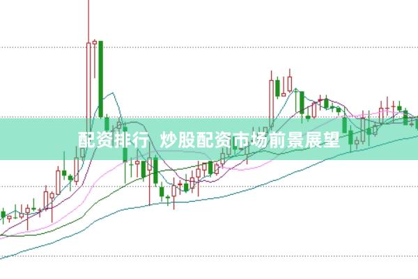 配资排行  炒股配资市场前景展望