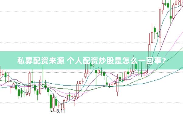 私募配资来源 个人配资炒股是怎么一回事？