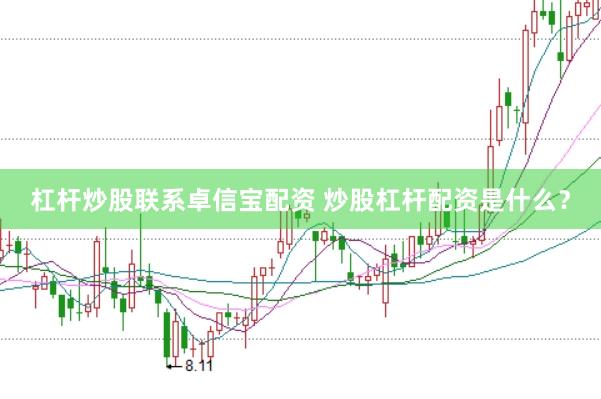 杠杆炒股联系卓信宝配资 炒股杠杆配资是什么？