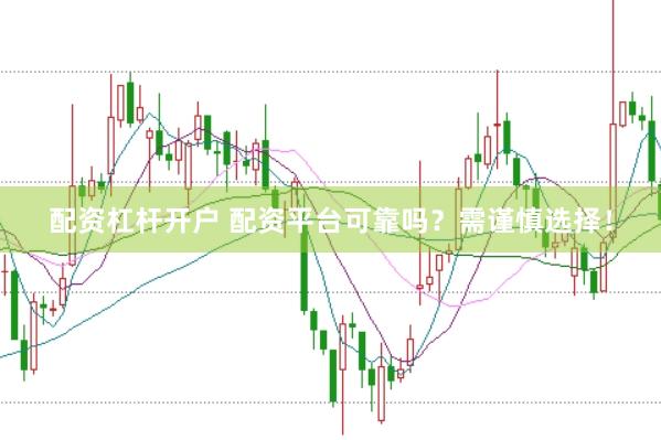 配资杠杆开户 配资平台可靠吗？需谨慎选择！