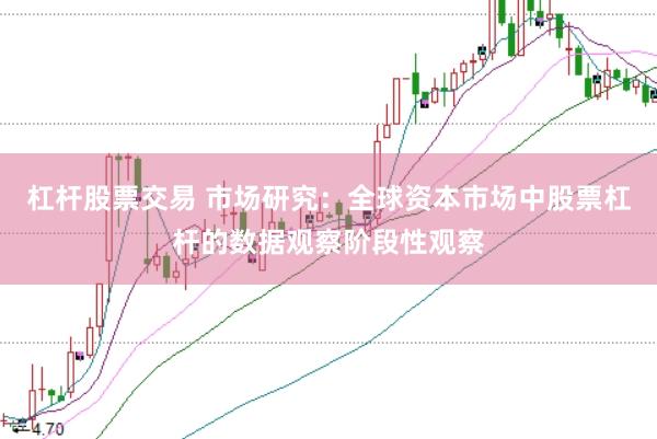 杠杆股票交易 市场研究：全球资本市场中股票杠杆的数据观察阶段性观察