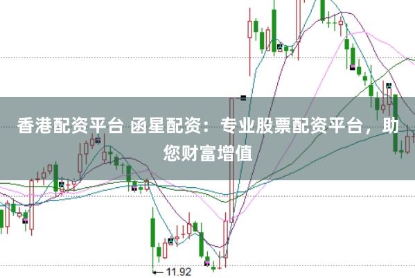 香港配资平台 函星配资：专业股票配资平台，助您财富增值