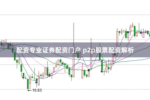 配资专业证券配资门户 p2p股票配资解析