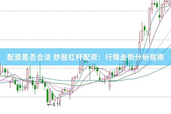 配资是否合法 炒股杠杆配资：行情走势分析指南