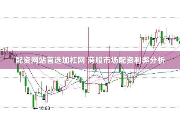 配资网站首选加杠网 港股市场配资利弊分析